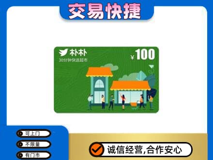 楚雄武定县购物卡回收朴朴超市卡.jpg