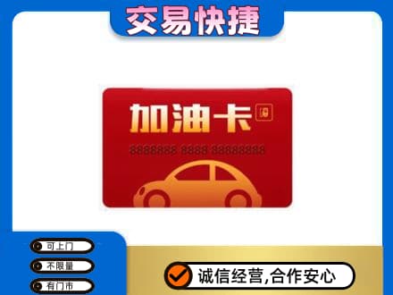 楚雄武定县购物卡回收加油卡2.jpg