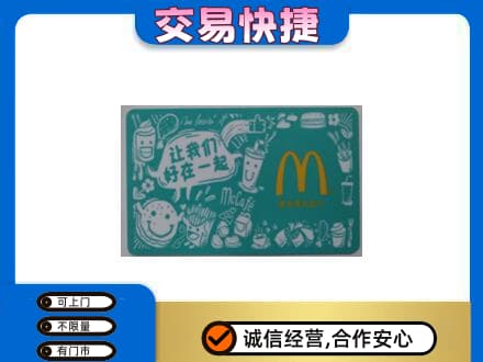 楚雄武定县购物卡回收麦当劳卡.jpg