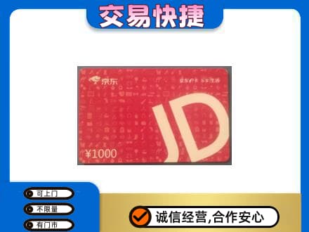 楚雄武定县购物卡回收京东卡.jpg